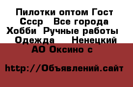 Пилотки оптом Гост Ссср - Все города Хобби. Ручные работы » Одежда   . Ненецкий АО,Оксино с.